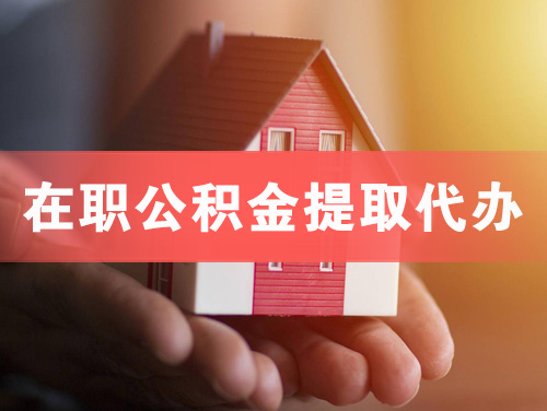 青铜峡在职公积金提取代办