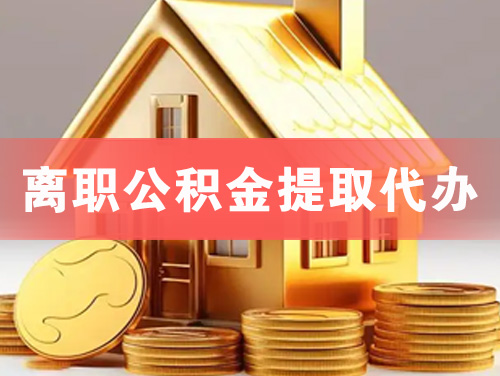 青铜峡离职公积金提取代办