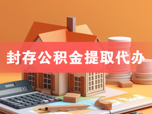 青铜峡封存公积金提取代办