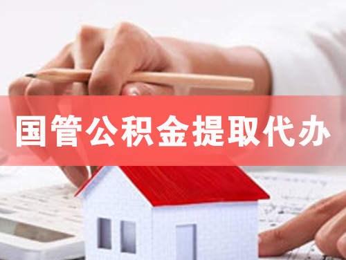 青铜峡国管公积金提取代办