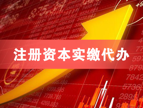 青铜峡注册资本实缴代办